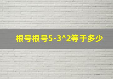 根号根号5-3^2等于多少